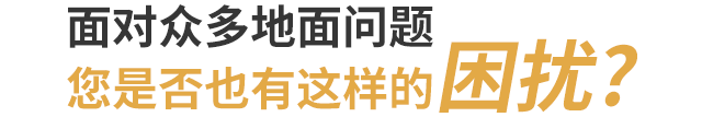 优美-面对众多地面问题您是否也有这样的困扰？